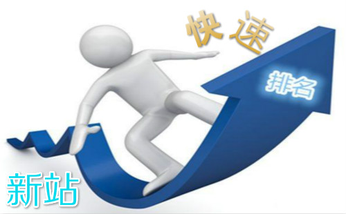 新站如何快速获得关键词排名