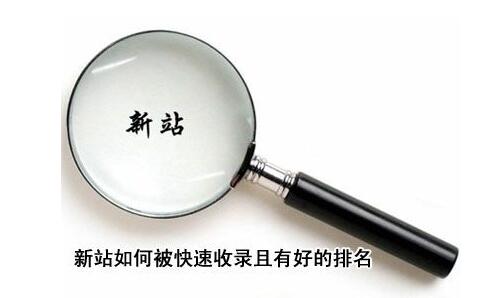北京SEO：新站如何能够快速提高排名