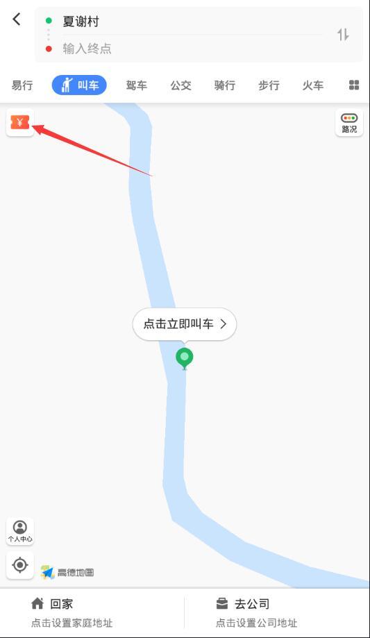 高德地图领取顺风车红包的简单教程 互联百科 第2张 高德地图领取顺风车红包的简单教程 高德地图领取顺风车红包的简单教程 互联百科 第2张