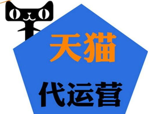 京东代运营和天猫代运营有哪些区别呢？