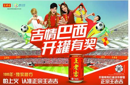 深度解析 王老吉的世界杯营销哲学