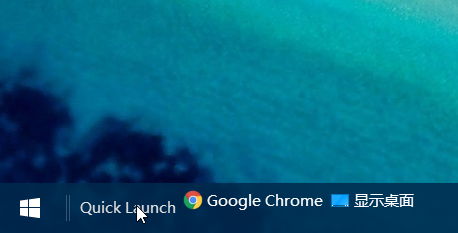  Win10快速启动栏不见了如何恢复 Win10快速启动栏设置图解 业界杂谈 第5张