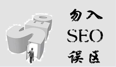 牙克石SEO培训：SEO新手容易走进的常见误区有哪