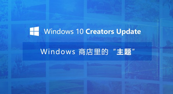 Win10创意者更新主题怎么用Win10创意者更新主题怎么换
