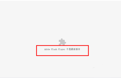 解决“chromeadobeflashplayer不是最新版本”的方法