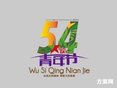 2017五四青年节策划书