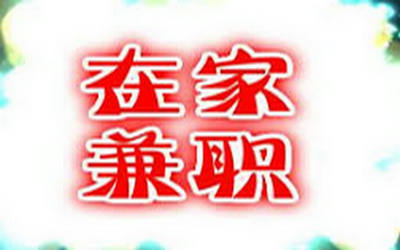 网上兼职赚钱怎么做比较靠谱?分享网上赚钱的方法