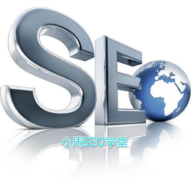 seo主要做什么