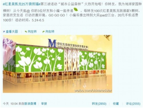 红星美凯龙官方微博公益营销