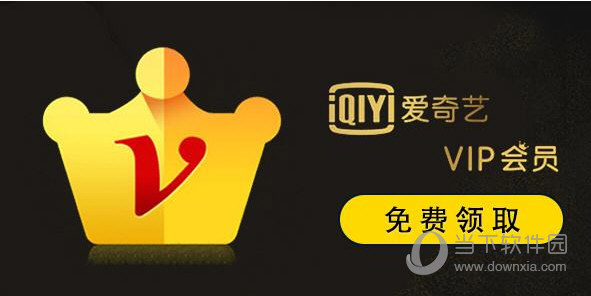 爱奇艺最新VIP会员账号共享爱奇艺会员号大全2019版