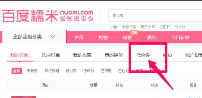 百度糯米代金券怎么激活 百度糯米代金券使用教程 互联百科 第2张 百度糯米代金券怎么激活 百度糯米代金券使用教程 互联百科 第2张