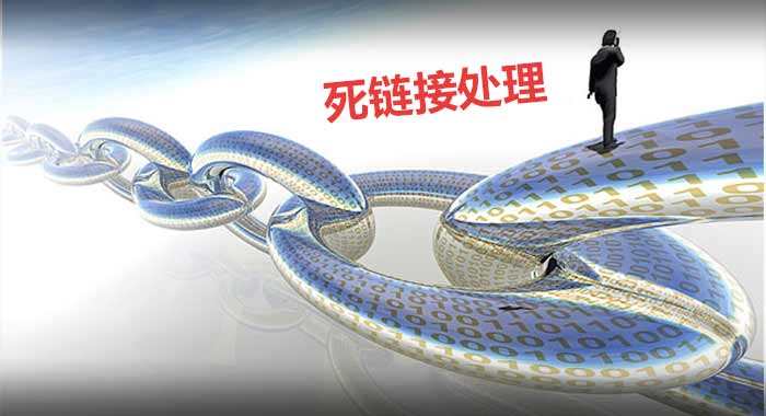 死链处理 死链处理