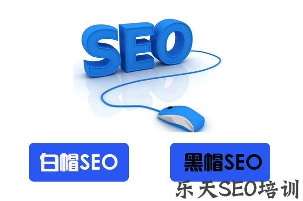 又名醴陵站长网:白帽SEO和黑帽SEO有何区别？