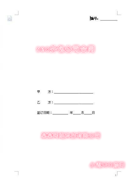 立仓网络SEO:seo按天计费SEO外包公司合同范本