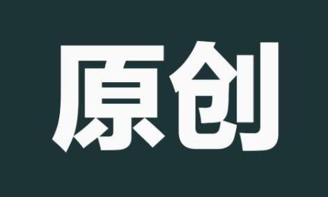 怎样解决网站原创内容不收录而且还没有排名？
