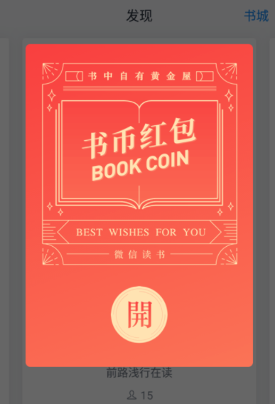 微信读书里免费得书币的基础操作