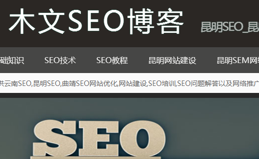 【木文seo】昆明seo网络推广背后不为认知的秘密