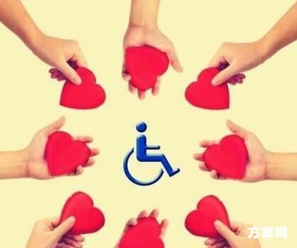 全国助残日主题活动方案