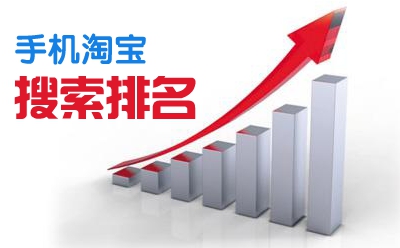 手机淘宝搜索排名的那些规则你知道多少？