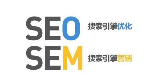 SEO免费培训：简单聊聊SEM和SEO