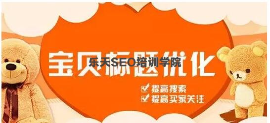方法SEO培训:淘宝SEO整体优化流程