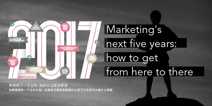营销的下一个五年:如何从这里到那里
