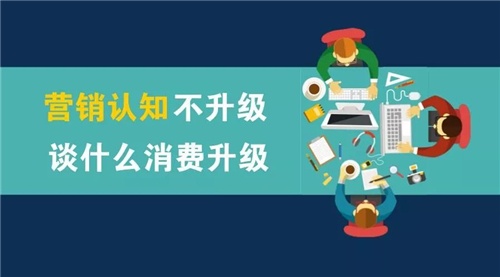 营销认知不升级，谈什么消费升级