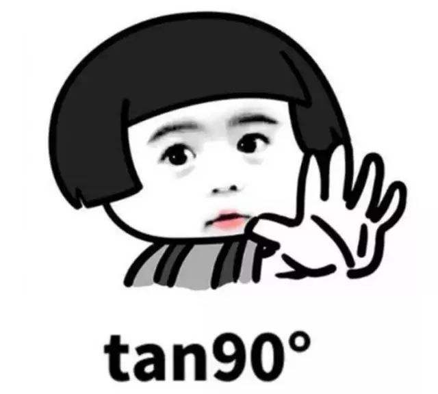 tan90度是什么梗? 互联百科 第4张 tan90度是什么梗? 互联百科 第4张