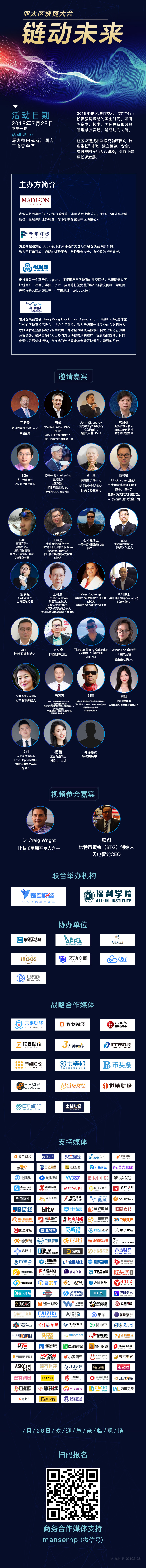 “链动未来·亚太区块链大会”7月28日重磅召开