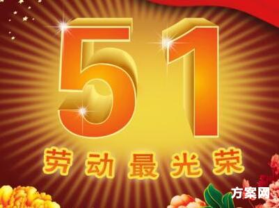 五一汽车促销活动方案