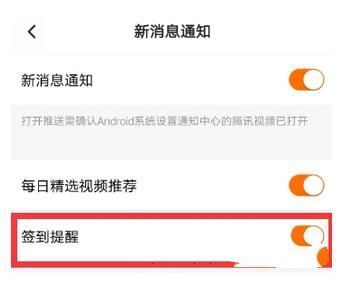 腾讯视频开启签到提醒的操作流程 互联百科 第6张 腾讯视频开启签到提醒的操作流程 腾讯视频开启签到提醒的操作流程 互联百科 第6张