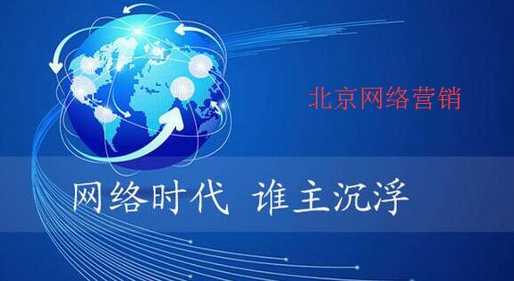 北京网络营销哪个好
