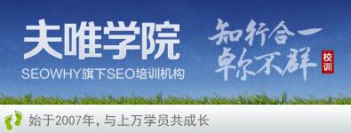夫唯seo培训视频教程内容及免费seo教程下载