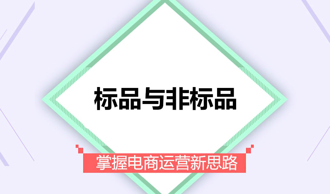 淘宝开店标品在直通车当中的运营思路