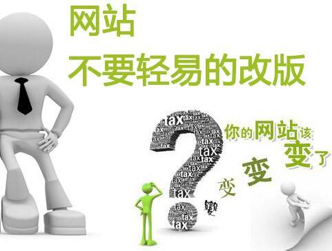 网站改版有哪些注意事项？