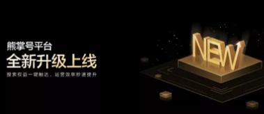 【熊掌号】好消息~熊掌号平台要升级啦！