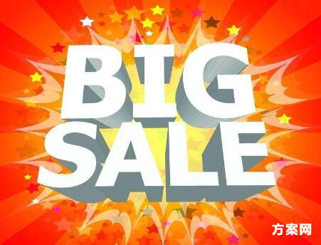 520淘宝店铺促销活动策划书范文