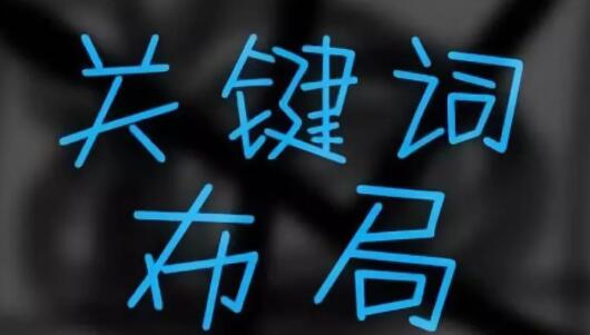 SEO关键词排名：首页和文章页面的关键词布局