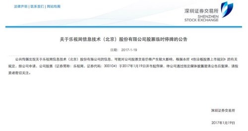 乐视今起临时停牌 乐视为什么停牌