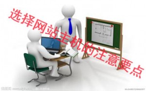 【seo建站】购买主机的五大注意点
