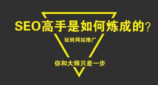 SEO高手和SEO菜鸟最大的区别是什么？