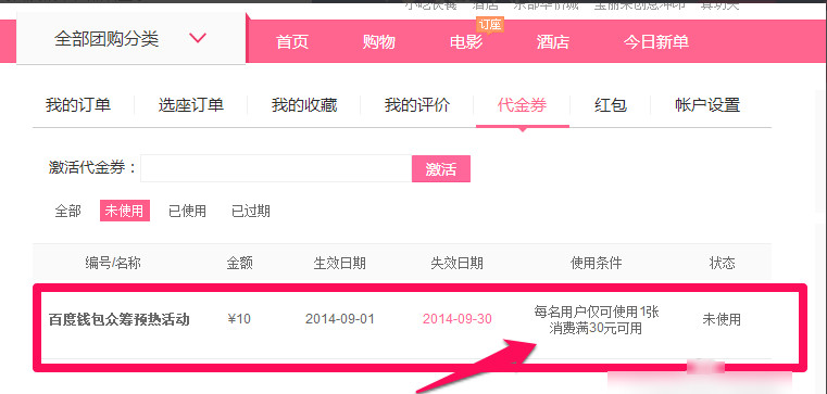 百度糯米代金券怎么激活 百度糯米代金券使用教程 互联百科 第4张 百度糯米代金券怎么激活 百度糯米代金券使用教程 互联百科 第4张