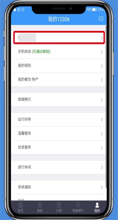 铁路12306修改个人资料的操作步骤 业界杂谈 第2张 铁路12306修改个人资料的操作步骤 铁路12306修改个人资料的操作步骤 业界杂谈 第2张
