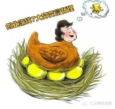 创业赚钱7大穷变富哲理,读懂让你迈向富人行列 业界杂谈 第1张 创业赚钱7大穷变富哲理,读懂让你迈向富人行列 业界杂谈 第1张