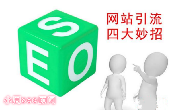 珍岛T云:高权重网站seo优化必学,如何为企业网站快速引流