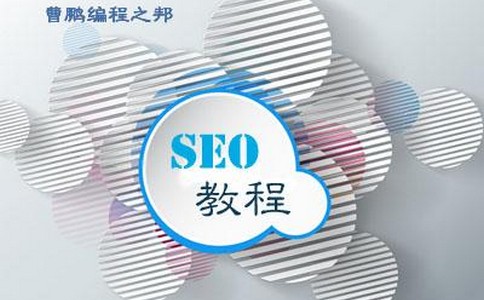 【seo优化教程】新建seo优化要注意的事项