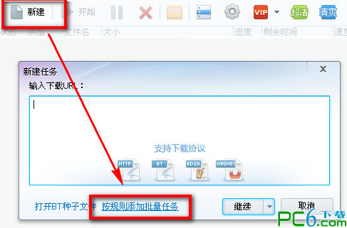 迅雷新建批量任务的使用方法