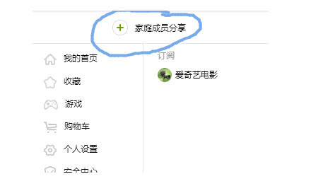 爱奇艺开通家庭成员的方法介绍