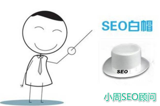 【白帽seo怎么做】白帽SEO是什么意思
