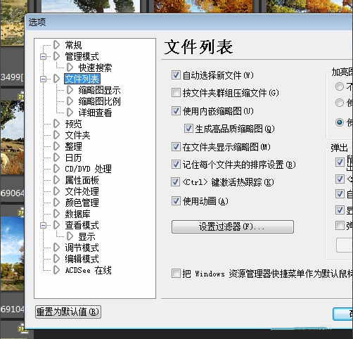 ACDSee关闭鼠标经过时弹出的预览图教程 互联百科 第3张 ACDSee关闭鼠标经过时弹出的预览图教程 互联百科 第3张